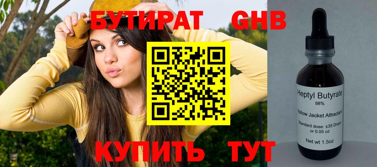 Бутират 99% Краснознаменск