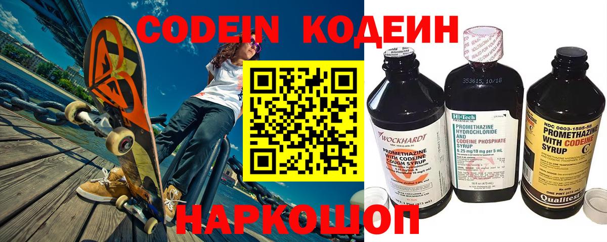 Codein напиток Lean (лин) Краснознаменск